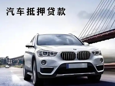 昔阳车抵贷如何办理押车和不押车?