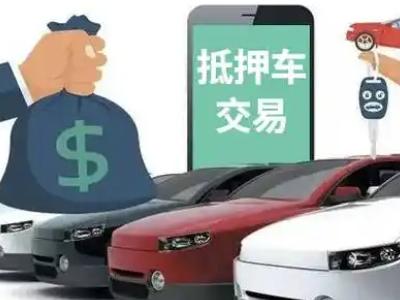 昔阳汽车抵押贷款通过率高