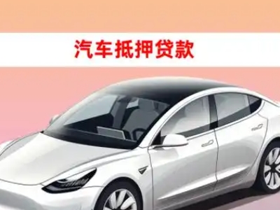 办理昔阳车辆抵押贷款需要什么条件，优势以及结清手续?