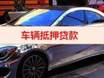 昔阳汽车抵押借款的额度如何确定？