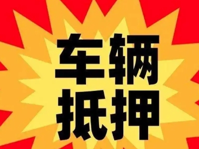昔阳汽车抵押贷款利息一般是多少？