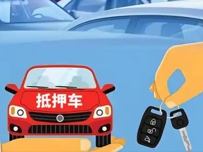 昔阳不押车贷款怎么贷?昔阳不押车哪里可以办理?